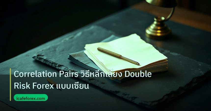 forex | Correlation Pairs วิธีหลีกเลี่ยง Double Risk Forex แบบเซียน