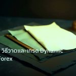forex | Trendline วิธีวาดและเทรด Dynamic Support Forex