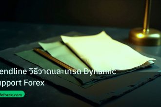 forex | Trendline วิธีวาดและเทรด Dynamic Support Forex