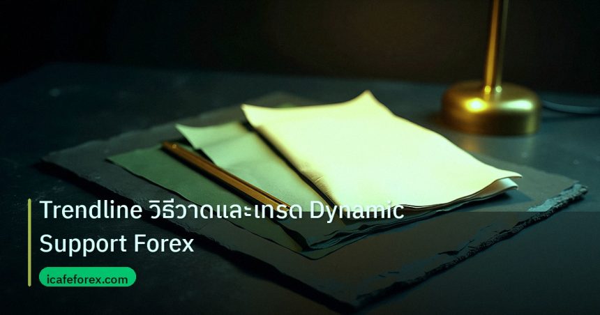 forex | Trendline วิธีวาดและเทรด Dynamic Support Forex