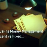 personal_finance | เจาะลึกวิธีบริหาร Money Management Fixed Percent vs Fixed Lo
