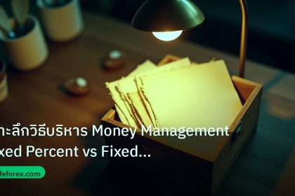 personal_finance | เจาะลึกวิธีบริหาร Money Management Fixed Percent vs Fixed Lo