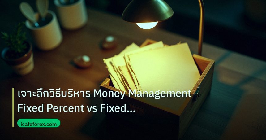 personal_finance | เจาะลึกวิธีบริหาร Money Management Fixed Percent vs Fixed Lo