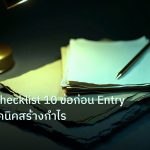 forex | Trading Checklist 10 ข้อก่อน Entry Forex: เทคนิคสร้างกำไร
