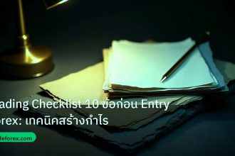 forex | Trading Checklist 10 ข้อก่อน Entry Forex: เทคนิคสร้างกำไร