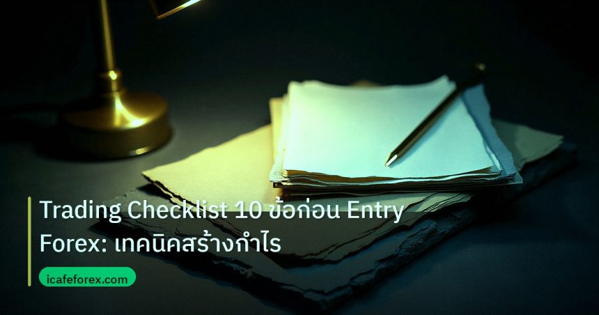 forex | Trading Checklist 10 ข้อก่อน Entry Forex: เทคนิคสร้างกำไร