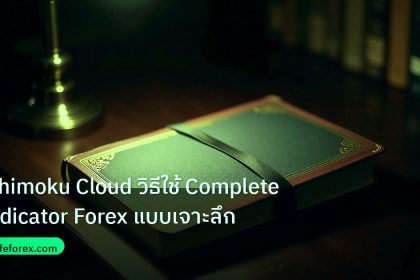 scb_manual | Ichimoku Cloud วิธีใช้ Complete Indicator Forex แบบเจาะลึก