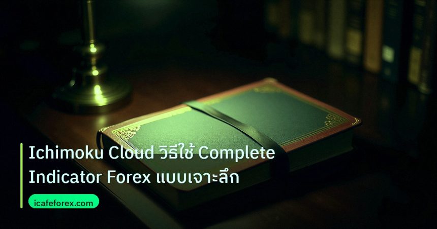 scb_manual | Ichimoku Cloud วิธีใช้ Complete Indicator Forex แบบเจาะลึก
