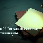 forex | Pivot Point วิธีคำนวณและใช้ Intraday Forex คู่มือฉบับสมบูรณ์