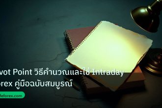 forex | Pivot Point วิธีคำนวณและใช้ Intraday Forex คู่มือฉบับสมบูรณ์