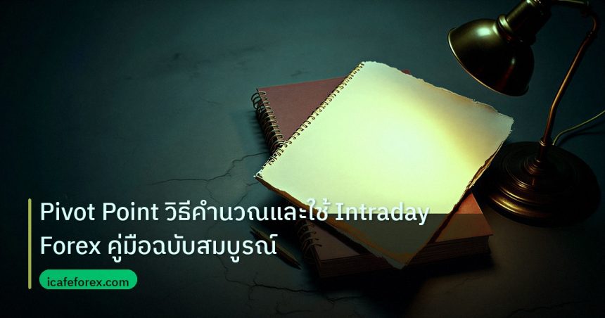 forex | Pivot Point วิธีคำนวณและใช้ Intraday Forex คู่มือฉบับสมบูรณ์