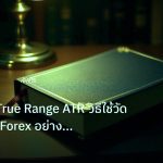 scb_manual | Average True Range ATR วิธีใช้วัด Volatility Forex อย่างมืออ