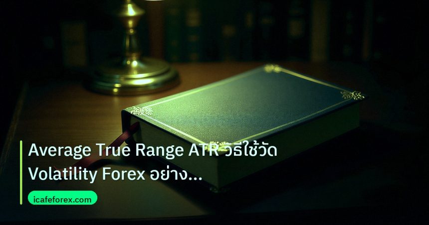 scb_manual | Average True Range ATR วิธีใช้วัด Volatility Forex อย่างมืออ