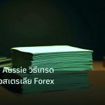 dollar | AUD/USD Aussie วิธีเทรดดอลลาร์ออสเตรเลีย Forex