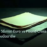 forex | EUR/GBP วิธีเทรด Euro vs Pound Cross Forex อย่างมืออาชีพ