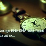 indicator | Moving Average EMA SMA วิธีใช้ Trend Filter Forex อย่างมืออา