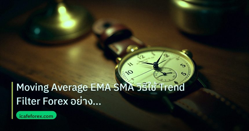 indicator | Moving Average EMA SMA วิธีใช้ Trend Filter Forex อย่างมืออา