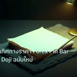 forex | เทคนิคอ่านทิศทางราคา Forex Pin Bar Engulfing Doji ฉบับใหม่