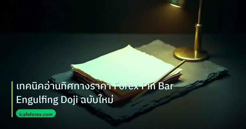 forex | เทคนิคอ่านทิศทางราคา Forex Pin Bar Engulfing Doji ฉบับใหม่