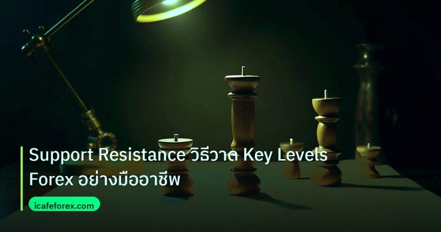 chart_pattern | Support Resistance วิธีวาด Key Levels Forex อย่างมืออาชีพ