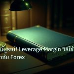 scb_manual | คู่มือฉบับสมบูรณ์! Leverage Margin วิธีใช้อย่างปลอดภัย Forex
