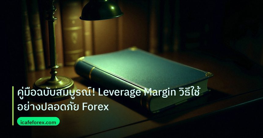 scb_manual | คู่มือฉบับสมบูรณ์! Leverage Margin วิธีใช้อย่างปลอดภัย Forex