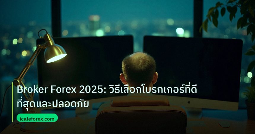broker | Broker Forex 2025: วิธีเลือกโบรกเกอร์ที่ดีที่สุดและปลอดภัย
