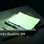 forex | Trading Plan วิธีเขียนแผนเทรดฉบับสมบูรณ์ Forex พันธมิตร XM