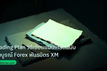 forex | Trading Plan วิธีเขียนแผนเทรดฉบับสมบูรณ์ Forex พันธมิตร XM
