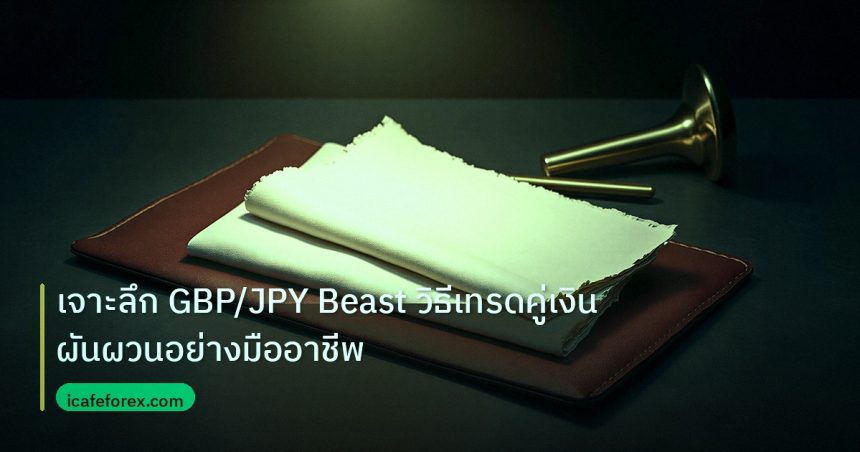 forex | เจาะลึก GBP/JPY Beast วิธีเทรดคู่เงินผันผวนอย่างมืออาชีพ