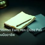 forex | EUR/JPY วิธีเทรด Euro Yen Cross Pair Forex อย่างมืออาชีพ