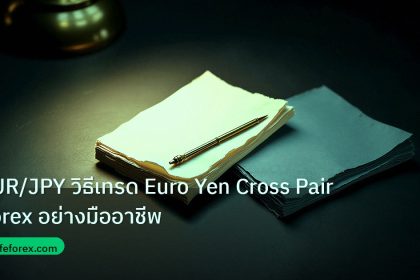 forex | EUR/JPY วิธีเทรด Euro Yen Cross Pair Forex อย่างมืออาชีพ
