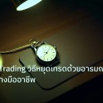 trading | Revenge Trading วิธีหยุดเทรดด้วยอารมณ์ Forex อย่างมืออาชีพ