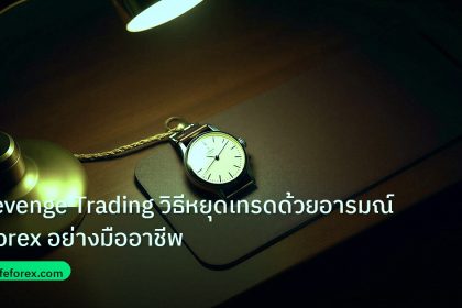 trading | Revenge Trading วิธีหยุดเทรดด้วยอารมณ์ Forex อย่างมืออาชีพ
