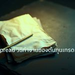 forex | Bid Ask Spread วิธีทำงานของต้นทุนเทรด Forex