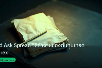 forex | Bid Ask Spread วิธีทำงานของต้นทุนเทรด Forex