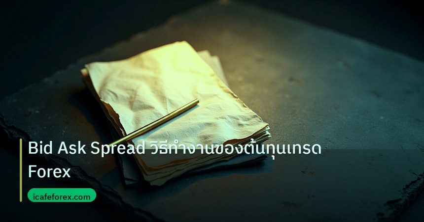 forex | Bid Ask Spread วิธีทำงานของต้นทุนเทรด Forex