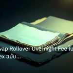 forex | เจาะลึก Swap Rollover Overnight Fee ในตลาด Forex ฉบับเข้าใจง