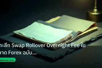 forex | เจาะลึก Swap Rollover Overnight Fee ในตลาด Forex ฉบับเข้าใจง