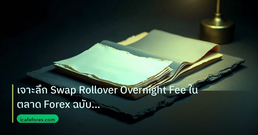 forex | เจาะลึก Swap Rollover Overnight Fee ในตลาด Forex ฉบับเข้าใจง