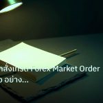forex | วิเคราะห์คำสั่งเทรด Forex Market Order Limit Stop อย่างเจาะล