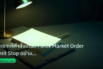 forex | วิเคราะห์คำสั่งเทรด Forex Market Order Limit Stop อย่างเจาะล