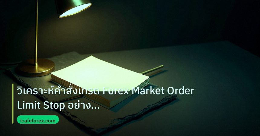 forex | วิเคราะห์คำสั่งเทรด Forex Market Order Limit Stop อย่างเจาะล