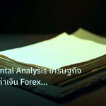 forex | Fundamental Analysis เศรษฐกิจขับเคลื่อนค่าเงิน Forex อย่างแม
