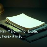 forex | Currency Pair Major Minor Exotic อธิบายครบ Forex สำหรับมืออา