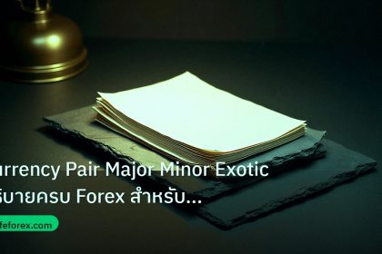 forex | Currency Pair Major Minor Exotic อธิบายครบ Forex สำหรับมืออา