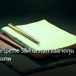 forex | Pip Point Pipette วิธีคำนวณกำไรขาดทุน Forex แบบเทพ