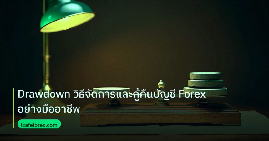 risk_mm | Drawdown วิธีจัดการและกู้คืนบัญชี Forex อย่างมืออาชีพ