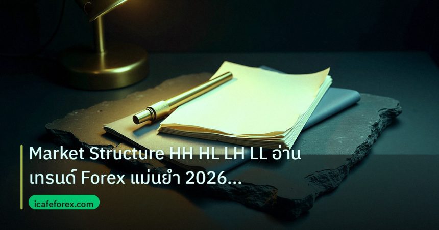 forex | Market Structure HH HL LH LL อ่านเทรนด์ Forex แม่นยำ 2026 |