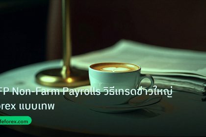 nfp_macro | NFP Non-Farm Payrolls วิธีเทรดข่าวใหญ่ Forex แบบเทพ